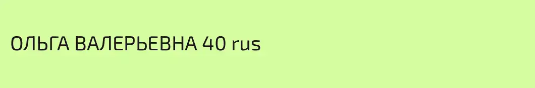 ОЛЬГА ВАЛЕРЬЕВНА 40 rus